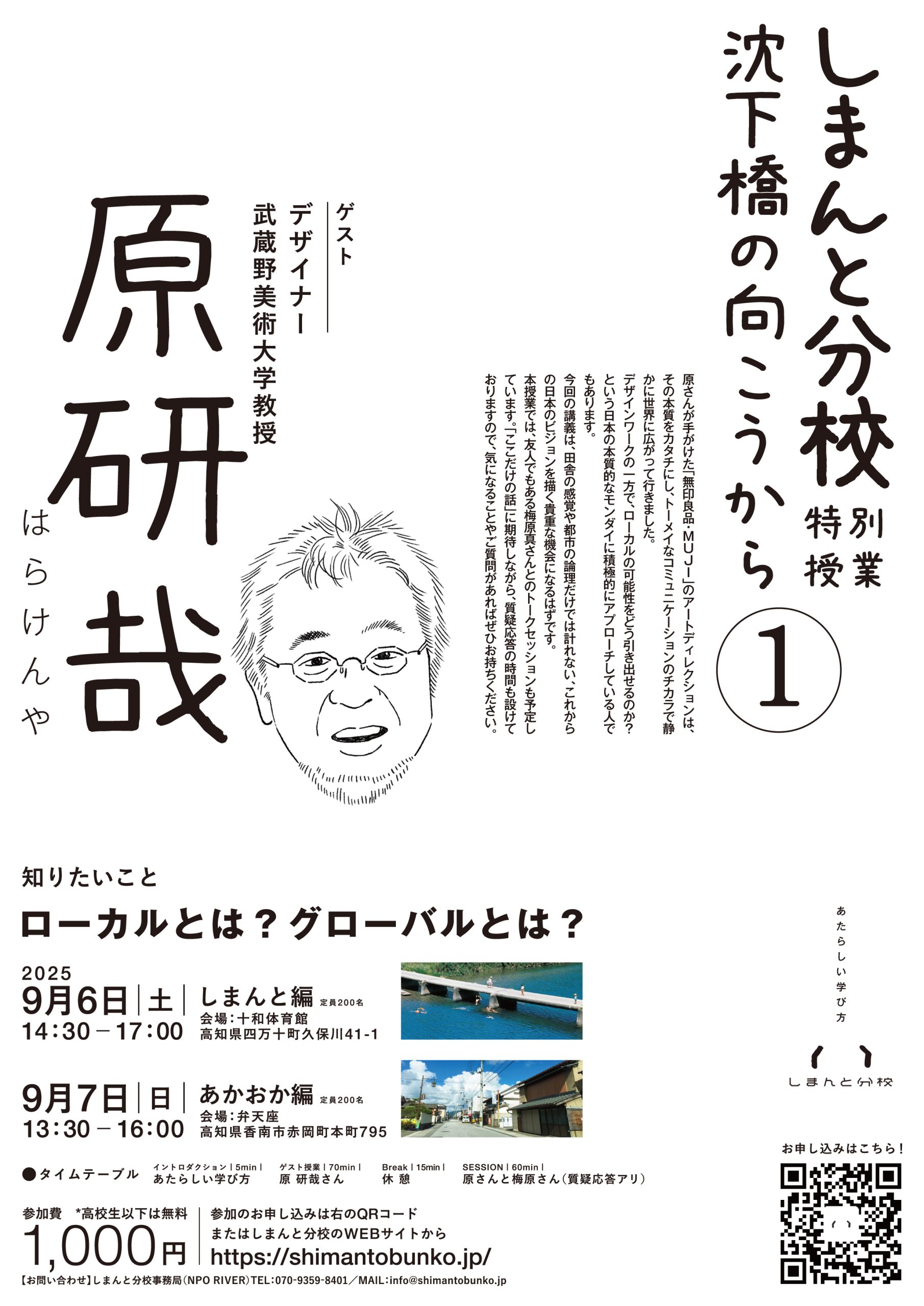 しまんと分校特別授業　沈下橋の向こうから①開催の画像