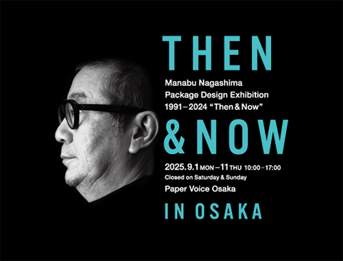 永島学のパッケージデザイン1991-2024 “THEN & NOW” 大阪巡回展の画像