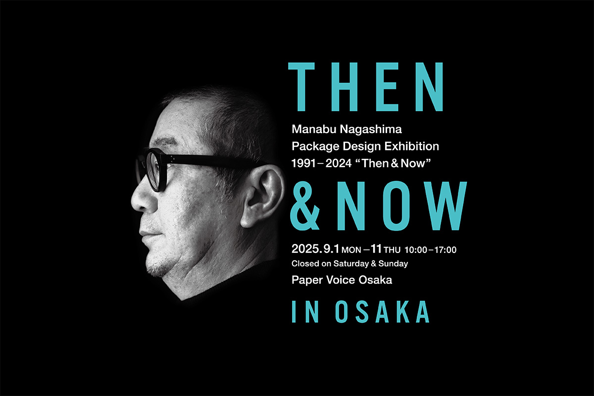 永島学のパッケージデザイン1991-2024 “THEN & NOW” 大阪巡回展の画像
