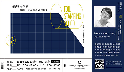 【箔押しの学校・開校】の画像