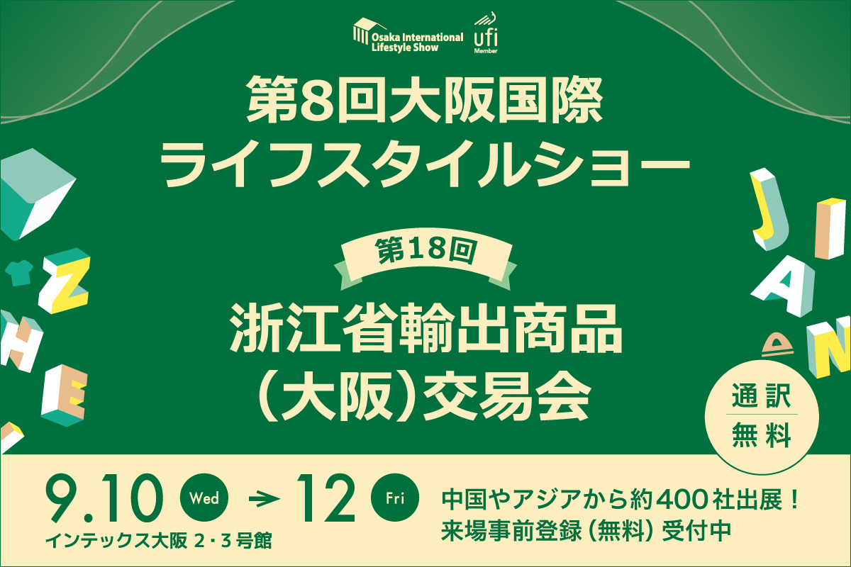 第8回大阪国際ライフスタイルショー／第18回浙江省輸出商品（大阪）交易会の画像