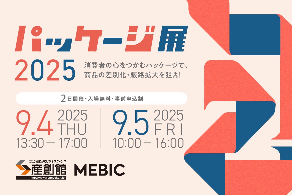 パッケージ展2025　消費者の心をつかむパッケージで商品の差別化・販路拡大を狙え！の画像