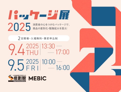 パッケージ展2025　消費者の心をつかむパッケージで商品の差別化・販路拡大を狙え！の画像