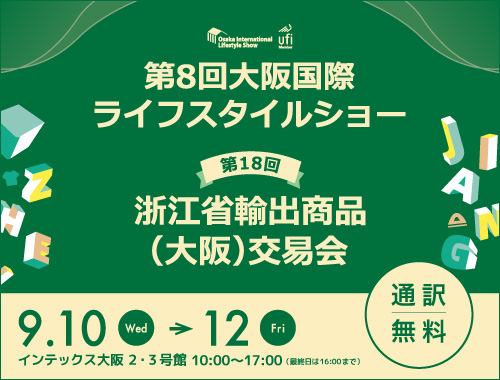 第8回大阪国際ライフスタイルショー／第18回浙江省輸出商品（大阪）交易会の画像