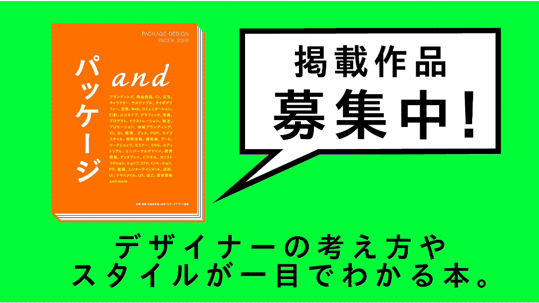 PACKAGE DESIGN INDEX 2026 掲載作品募集のご案内の画像