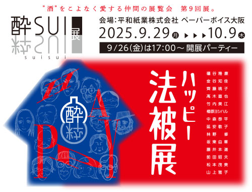 酔粋展「ハッピー法被展」の画像