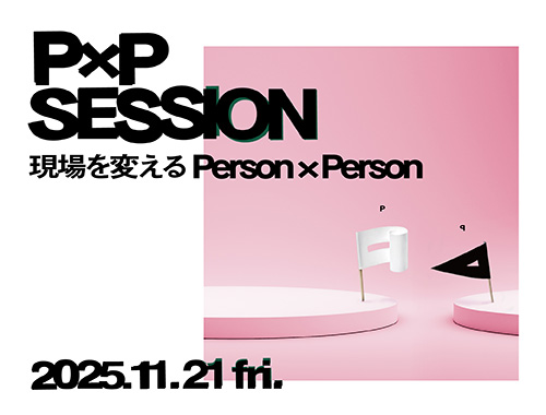 P×P SESSION 〜現場を変えるPerson×Person〜の画像