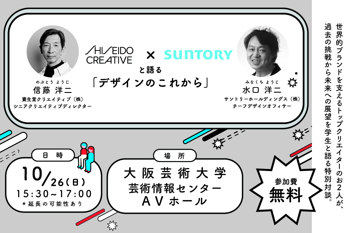 資生堂×サントリーと語る「デザインのこれから」の画像