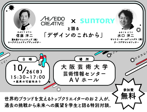 資生堂×サントリーと語る「デザインのこれから」の画像