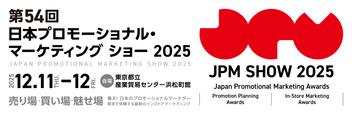第54回 日本プロモーショナル・マーケティングショー2025の画像
