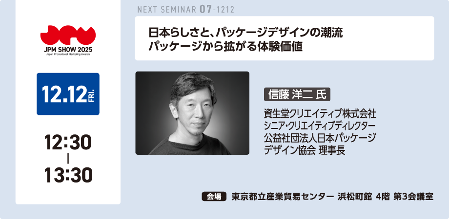 第54回 日本プロモーショナル・マーケティングショー2025の画像