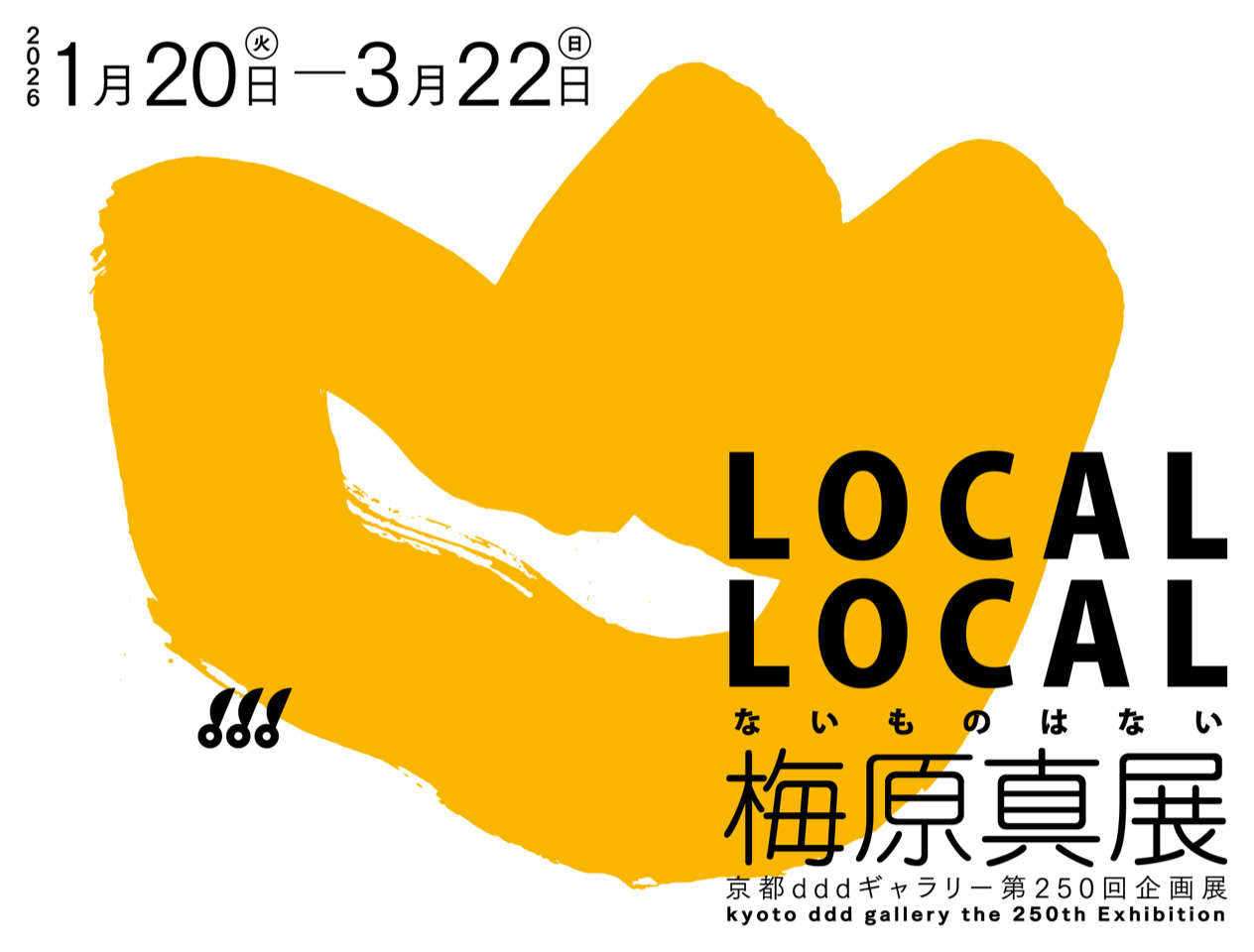 京都dddギャラリー第250回企画展「LOCAL LOCAL−ないものはない−梅原真展」の画像
