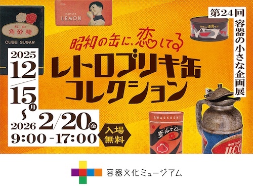 「昭和の缶に、恋してる レトロブリキ缶コレクション」の画像