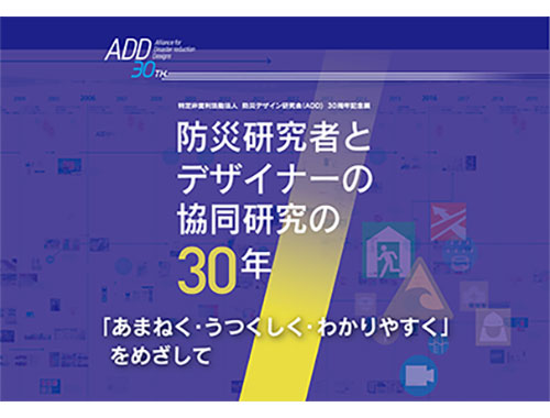 防災研究者とデザイナーの協同研究の30年 「あまねく・うつくしく・わかりやすく」をめざして~の画像