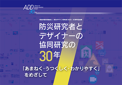 防災研究者とデザイナーの協同研究の30年 「あまねく・うつくしく・わかりやすく」をめざして～の画像