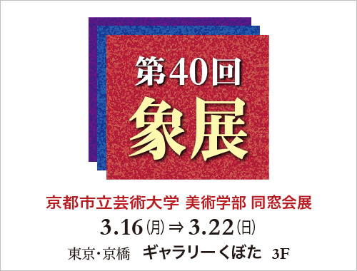 第40回 象展 “Show-ten” 3月16日〜3月22日の画像